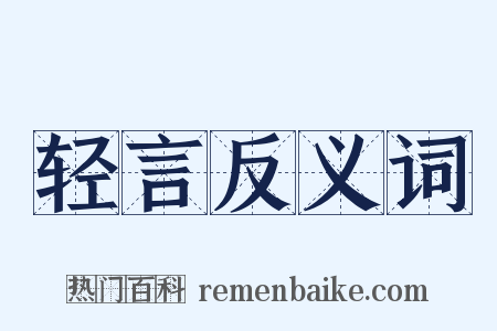 轻言反义词是什么意思的图片